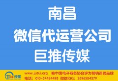 南昌微信代運營公司哪家好？怎樣選擇？