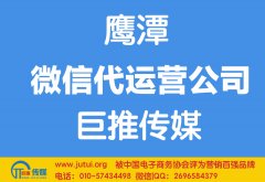 鷹潭微信代運營公司哪家好？