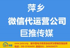萍鄉(xiāng)微信代運(yùn)營(yíng)公司哪家好？怎樣選擇？