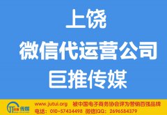 上饒微信代運營公司如何選擇哪家好？