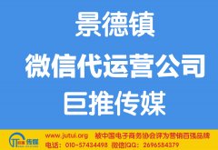 景德鎮(zhèn)微信代運營公司多少錢？
