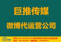 拉薩微博代運(yùn)營(yíng)公司如何選擇哪家好？