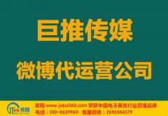 百色微博代運(yùn)營公司哪家好？