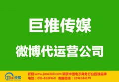 廊坊微博代運(yùn)營(yíng)公司多少錢(qián)？