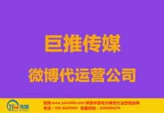 池州微博代運營公司多少錢？如何選擇？