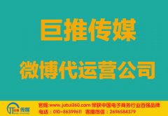 廣州微博代運(yùn)營(yíng)公司哪家好？