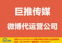 汕尾微博代運(yùn)營(yíng)公司哪家好？怎樣選擇？