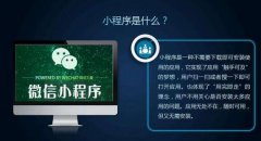 2018年北京微信小程序開發(fā)哪家好？