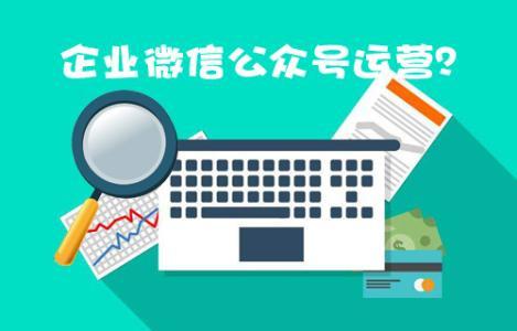 深圳微信公眾號托管業(yè)務(wù)以及服務(wù)包括哪些？