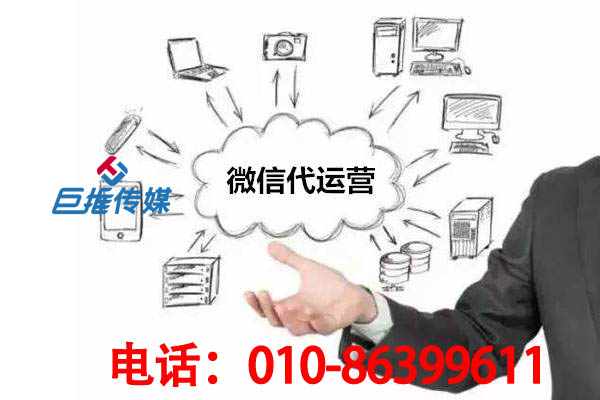 濟(jì)南市微信代運(yùn)營(yíng)公司哪家好？如何選擇微信代運(yùn)營(yíng)公司？
