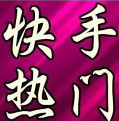 北京市家政行業(yè)快手代運(yùn)營公司教你如何使用快手？