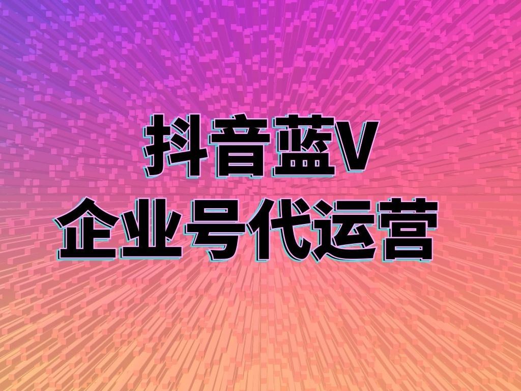 蘇州市短視頻代運(yùn)營(yíng)公司的五大上熱門技巧？
