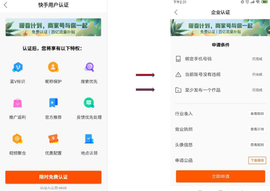 快手號(hào)怎么認(rèn)證申請(qǐng)為商家號(hào)呢？