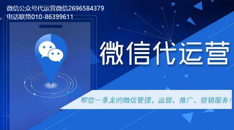 微信公眾號(hào)代運(yùn)營(yíng)、小程序搭建是什么?