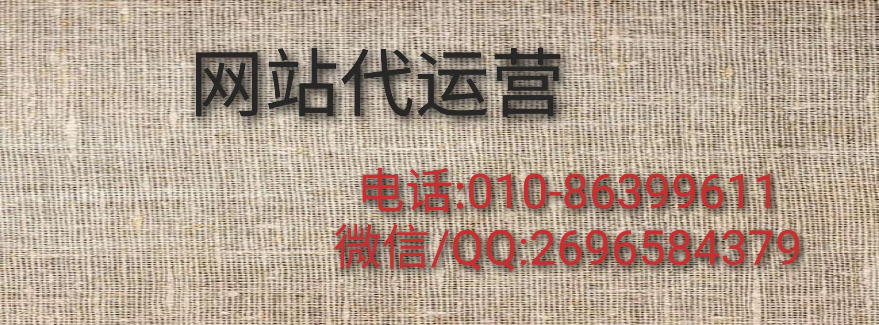 網(wǎng)站代運(yùn)營服務(wù)方案都包括哪些工作？