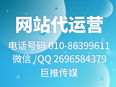 公司網(wǎng)站怎么推廣營銷？巨推傳媒網(wǎng)站代運(yùn)營公司來教你