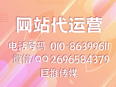 濟(jì)南企業(yè)要找網(wǎng)站代運(yùn)營公司，哪巨推傳媒怎么樣？