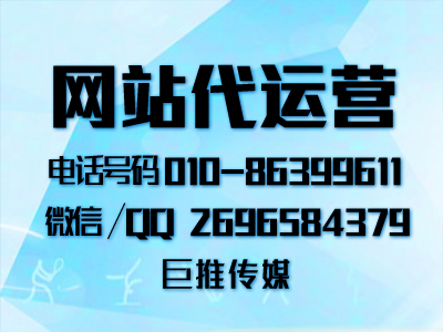 企業(yè)網(wǎng)站后期怎么運(yùn)營(yíng)和維護(hù)？巨推傳媒網(wǎng)站代運(yùn)營(yíng)公司來(lái)告訴你