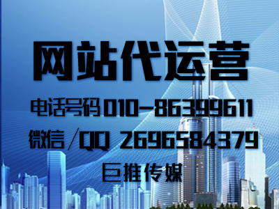 網(wǎng)站代運(yùn)營(yíng)公司和網(wǎng)站外包公司有什么區(qū)別，看看巨推傳媒怎么說(shuō)？
