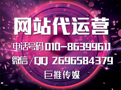 像巨推傳媒這樣的網(wǎng)站代運(yùn)營(yíng)公司能給企業(yè)帶來(lái)什么？