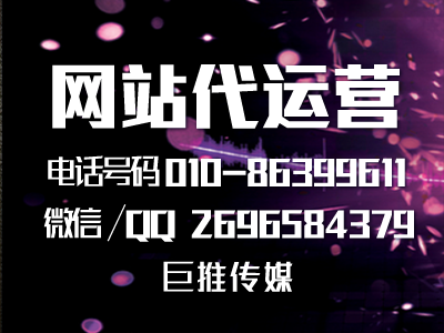 巨推傳媒在做網(wǎng)站運(yùn)營(yíng)外包時(shí)都包含哪些內(nèi)容？
