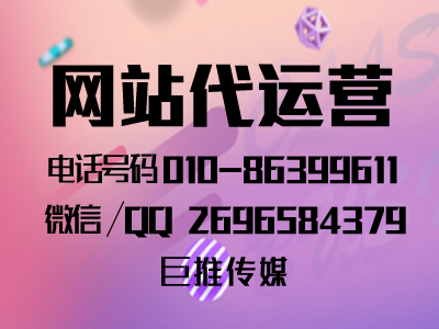 網(wǎng)站代運(yùn)營(yíng)公司在做網(wǎng)站建設(shè)時(shí)要注意哪些事項(xiàng)？聽(tīng)聽(tīng)巨推專家怎么說(shuō)？