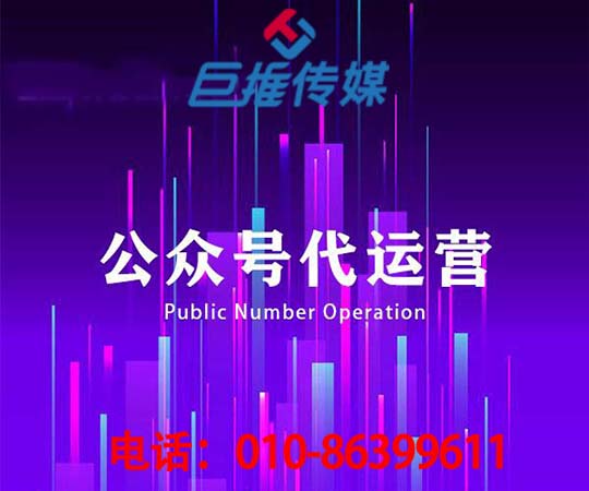 石家莊微信公眾號(hào)代運(yùn)營公司_巨推傳媒