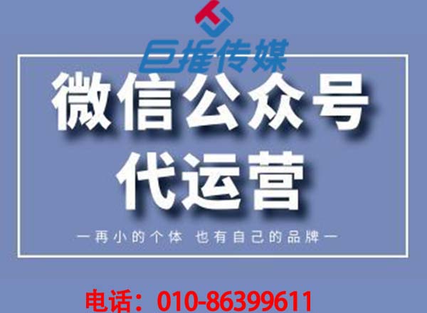 湖州微信公眾號(hào)代運(yùn)營公司_巨推傳媒