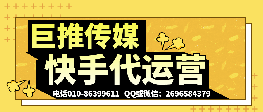 威海快手短視頻代運(yùn)營公司_巨推傳媒