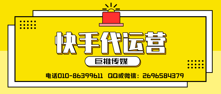 潮州快手短視頻代運(yùn)營公司_巨推傳媒