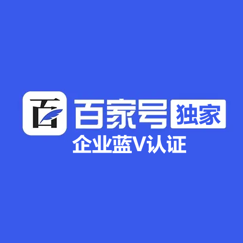 百家號(hào)企業(yè)藍(lán)V認(rèn)證有什么好處？