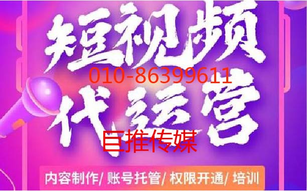 短視頻代運(yùn)營(yíng)的運(yùn)營(yíng)技巧，總有適合你的-巨推傳媒