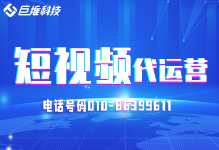 短視頻代運營教育機構(gòu)的運營技巧有哪些？