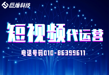 教育機(jī)構(gòu)短視頻代運(yùn)營是如何操作的？