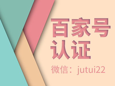  百家號(hào)藍(lán)v認(rèn)證代理怎么做？