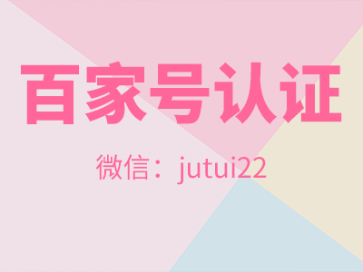 關(guān)于百家號藍v認(rèn)證拉新