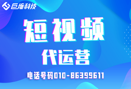 會展行業(yè)短視頻代運營公司是怎么操作的？