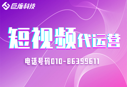   重慶短視頻代運(yùn)營公司有哪些？