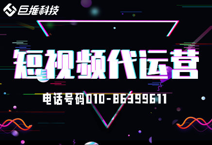 北京短視頻代運(yùn)營(yíng)公司有哪些？