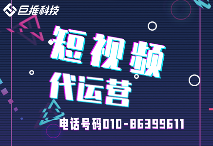   鄭州短視頻代運(yùn)營公司有哪些？