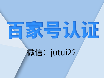    百家號(hào)認(rèn)證要付費(fèi)嗎？