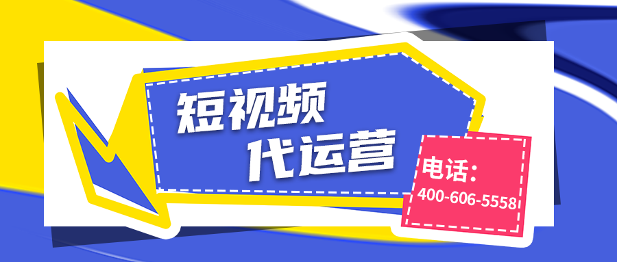 企業(yè)應該如何做好短視頻運營？