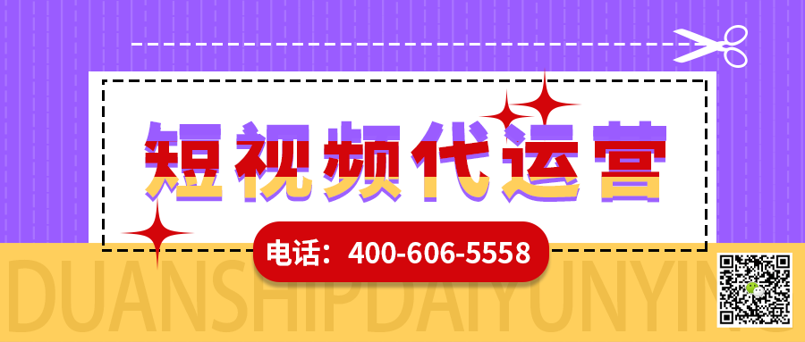         杭州短視頻代運(yùn)營(yíng)公司哪家好