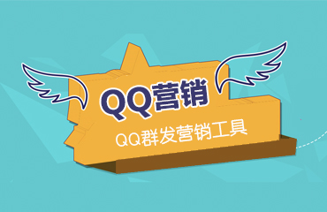 QQ營(yíng)銷工具