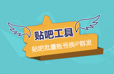 貼吧營(yíng)銷工具