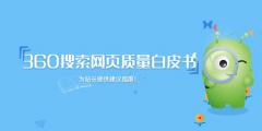 360搜索發(fā)布首部《網(wǎng)頁(yè)質(zhì)量白皮書》 推動(dòng)互聯(lián)網(wǎng)內(nèi)容生態(tài)建設(shè)