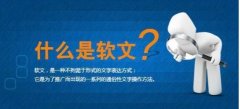 軟文推廣平臺有哪些？怎么發(fā)軟文營銷才能達(dá)到較好效果？