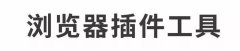 2017最省時間的排版工具，papi醬、杜蕾斯、同道大叔也在用！