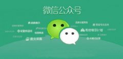 微信公眾號(hào)的運(yùn)營和推廣