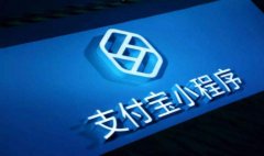 深圳支付寶小程序開發(fā)平臺
